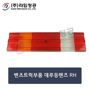 벤츠트럭부품 데루등렌즈 RH/테일램프/라임정공, 1개