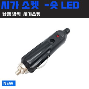 시가소켓 숫놈 LED 타입 DC 12V 24V 공용, LED 타입 시가소켓 숫, 1개