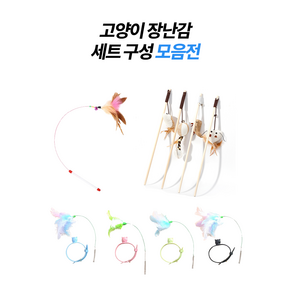 GGTY 고양이 목걸이 장난감 우드 깃털 낚싯대 세트, 1개, E타입