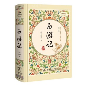 중국원서 西游记 서유기 吴承恩 WUCHENGEN 오승은 저 중국고대 4대명작 중학교 과외도서, 吴承恩,WUCHENGEN,오승은, 상무출판사