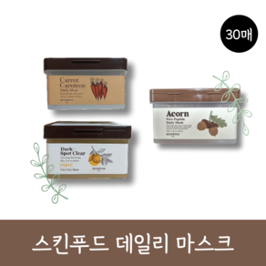[정품]스킨푸드 뽑아쓰는 데일리마스크 30매 당근 도토리 유자 수분듬뿍 진정 모공탱탱 탄력 광채 미백 베타카로틴 친환경 워터리 지리산도토리 펩타이드 모공타이트닝 유자씨 비타 에이콘, 에이콘(도토리), 1개, 30개입