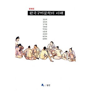 한국구비문학의 이해(신수판), 월인, 강등학 등저