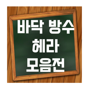 바닥 방수용 헤라 우레탄밀대 고무헤라 양고대 실리콘총