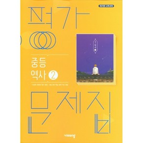 중학교 평가문제집 역사 2 (중3용) (비상 이병인) (24년용)