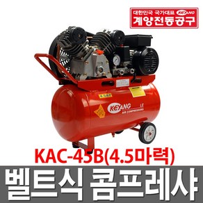 [계양전기] 컴프레서 벨트식4.5마력콤프레샤 KAC-45B, 1개