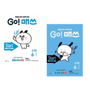 GO! 매쓰 고매쓰 Stat 6-1 + GO! 매쓰 고매쓰 Stat 6-2 (전2권)