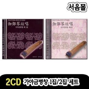 2CD 가야금병창 1집 2집 세트-창/안숙선/안옥선/민요/단가/춘향가/남한산성/수궁가/가자어서가/어야디야