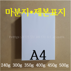 [영일페이퍼] 마분지 A4 100장 / 240g 300g 350g 400g 450g 500g / 제본표지 두꺼운도화지, 350g 100장