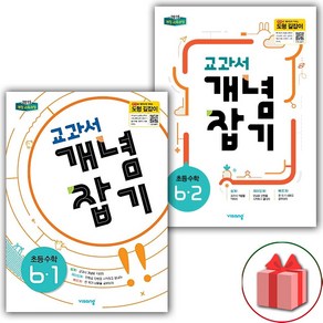 사은품+2025년 교과서 개념잡기 초등 수학 6-1+6-2 세트 - 전2권, 수학영역, 초등6학년