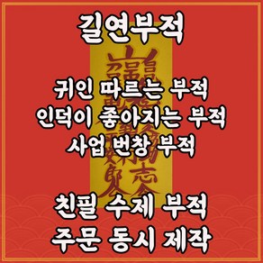 귀인따르는부 길연 사업번창 구설시비소멸 인덕 수제부적 사주 명리 역학 주역 천문