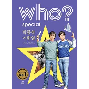 who? special 박종철 이한열, 다산어린이