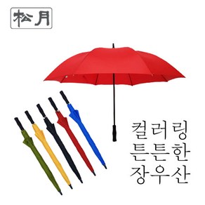 [송월우산] SW 무지 컬러 장우산(빨강 노랑 파랑 초록 검정/장우산 / 70cm x 8K(살대) /반자동우산)학생우산 컬러우산 튼튼한장우산 튼튼한우산 여행용우산 판촉우산