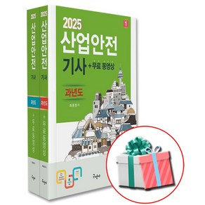 2025 산업안전기사 과년도+무료동영상 구민사 최윤정 책 사은품증정