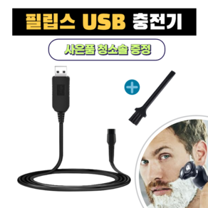 필립스 전기면도기 USB 충전 케이블 HQ8505 호환 15V 차량용 휴대용