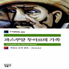 [개똥이네][중고-상] 파스쿠알 두아르테 가족