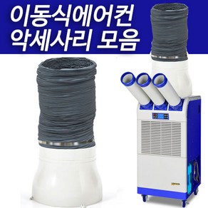 이동식에어컨 악세사리 모음 배기챔버 자바라 서스밴드, SUS밴드(300mm), 1개