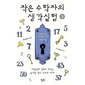 작은 수학자의 생각실험 3:비밀번호 암호로 배우는 놀라운 정수·소수의 세계, 궁리, 고의관