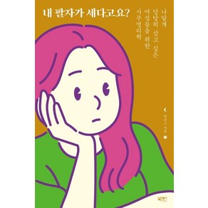 내 팔자가 세다고요?:나답게 당당하게 살고 싶은 여성들을 위한 사주명리학, 북센스