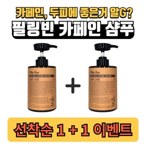 필링빈 에너자이징 카페인 커피 샴푸, 2개, 500ml