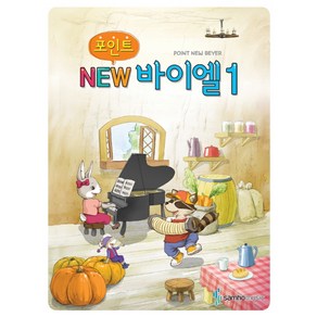 포인트 NEW 바이엘 1