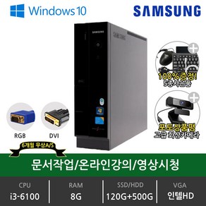 삼성 LG 사무용 본체 가정용 주식 학원용 데스크탑 윈도우10 SSD장착 3세대 4세대 6세대 중고 컴퓨터, WIN10, 블랙, 8GB, i3-6100, 120GB, DB400S6A