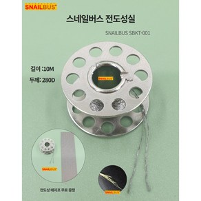 스네일버스 전도성실 280D 10미터 SBKT-001, 1개