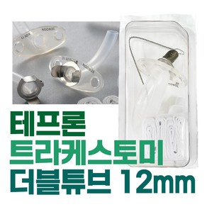 세운 테프론 트라케스토미 밸브없음 12mm 기관절개, 1개