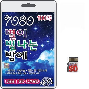 SD/TF카드 7080 별이 빛나는 밤에 100곡 휴대용라디오 mp3 트로트 노래 가요 음반 사랑이여 아침이슬 찻잔 옛시인의노래, 1개