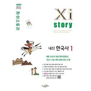 Xistoy 자이스토리 내신한국사1 (2025년)