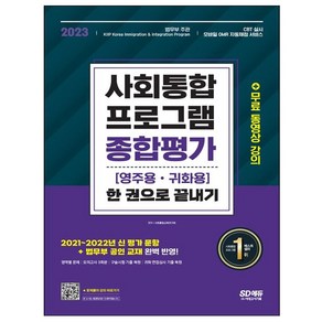 2022 사회통합프로그램 종합평가 영주용ㆍ귀화용 한 권으로 끝내기, 시대고시기획