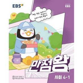 EBS 만점왕 초등 사회 4-1(2023):예습·복습·숙제까지 해결