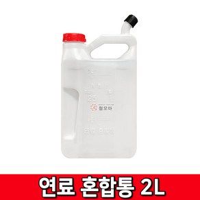 철모아 예초기 오일 배합통 혼합통 2리터 2L 기름 엔진오일 기름통 부품 통