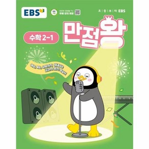 웅진북센 EBS 초등 기본서 만점왕 수학 2-1 2025년