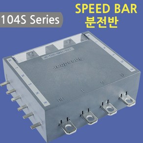 [스피드바]104S Seies/분전반/32G-3P, 32G-3P, 1개