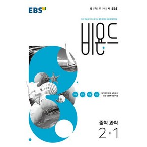 EBS 비욘드 중학 과학 2-1 (2025년용) : 원리 학습을 기반으로 하는 중학 과학의 새로운 패러다임