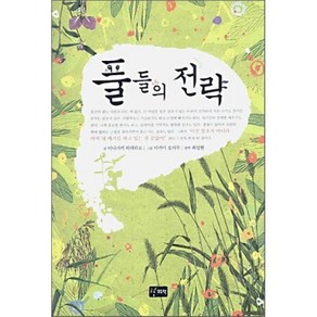 풀들의 전략