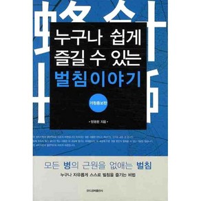 누구나 쉽게 즐길 수 있는 벌침이야기 (개정증보판)