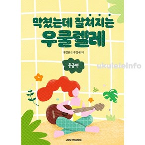 막쳤는데 잘쳐지는 우쿨렐레 중급