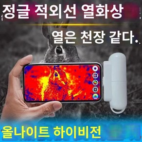 모바일 카메라 어플 열감지 스마트폰 센서 열화상, 9배 망원경( 열화상) 거리 200m, 1개