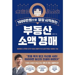 1000만원으로 당장 시작하는 부동산 소액 경매 : 빌라에서 시작해 다가구 월세 건물주가 된 실전 부동산 경매의 기술, 김동하(은행밖 은행원) 저, 반니