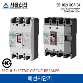 서울산전 배선차단기 SB-104Ca 50A, 1개