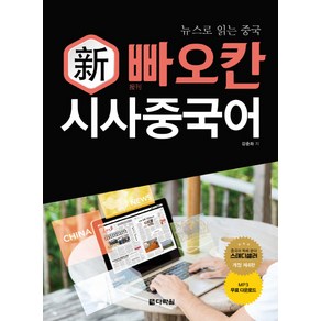 뉴스로 읽는 중국신 빠오칸 시사중국어