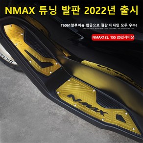 오더봇 야마하 nmax125 엔맥스 155 튜닝 파츠 발판 미끄럼 방지 CNC 알루미늄 플레이트 20년식 이상 2022년 신 모델