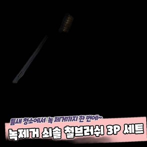 드릴용 와이어 브러쉬 세트 3P 녹제거 스텐 연마 철 쇠솔, 1개