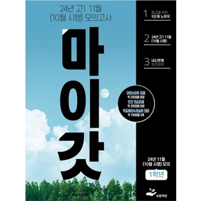 마이갓 24년 고1 11월(10월 시행) 모의고사 Wokbook:연습과 실전 모두 잡는 내신대비 완벽, 마이갓 24년 고1 11월(10월 시행) 모의고사 .., 신희진(저), 보듬책방, 영어영역, 고등학생