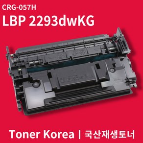 캐논 흑백 프린터 LBP 2293dwKG 교체용 고급형 재생토너 CRG-057H 대용량