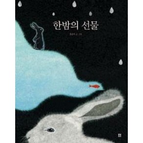 한밤의 선물(봄봄 아름다운 그림책 44)