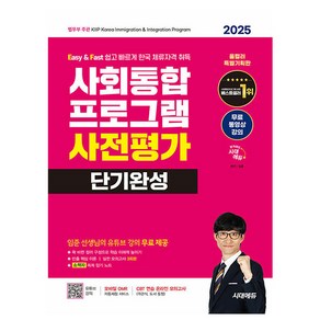 시대고시기획 2025 사회통합프로그램 사전평가 단기완성, 상세 설명 참조