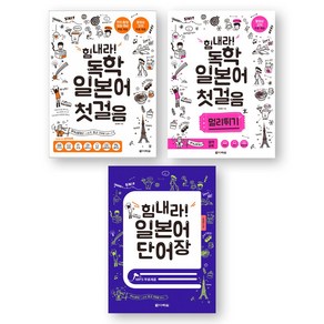 힘내라 독학 일본어 첫걸음 (첫걸음+멀리뛰기+단어장) 세트 (전3권) 다락원