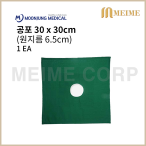 문정 공포 30 x 30 cm 1개 원지름 6.5 cm / 30x30 문정메디칼 기구포 수술포 소독포 멸균포 30cm 기공포 대공포 문정공포 외과 1매 1EA 병원용 치과